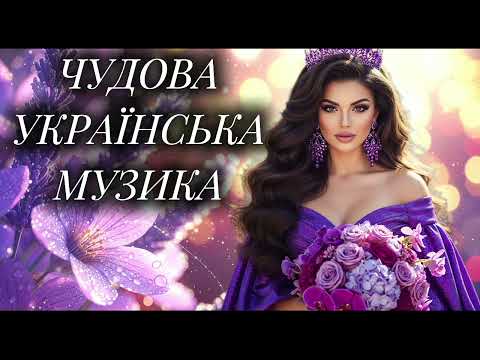 Чудова Збірка Пісень !Новинки української музики 2025