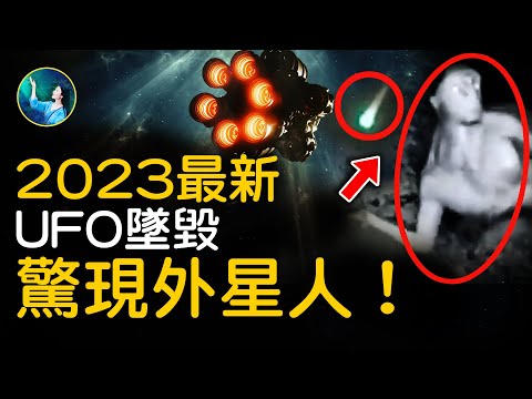 大灰人出現了!UFO美國墜毀 巨響 留驚人痕跡!外星人在居民區躲藏 還有沉重呼吸聲!最高級別官方證實來了!| #未解之謎 扶搖