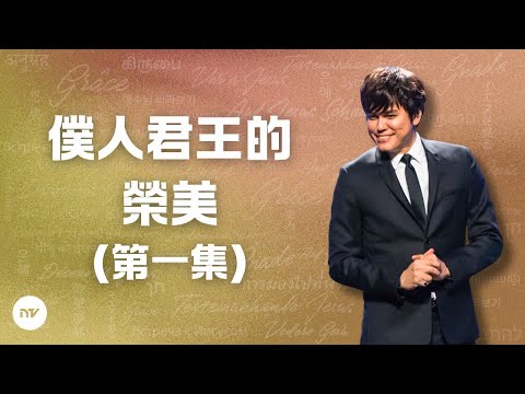 僕人君王的榮美 （第一集）| 平約瑟 (Joseph Prince) | 新造視頻 (粵語)