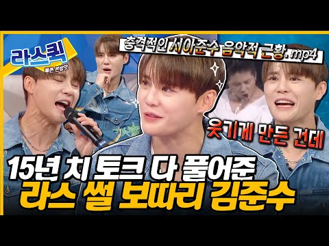 🎊15년만에 첫 출연🎊 아이돌 시절부터 침대 썰까지 아낌없이 풀어주는 김준수 라스 토크🎈 l #김준수 MBC 240925 방송