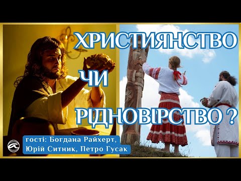 Християнство чи рідновірство ? Гості: Богдана Райхерт, Юрій Ситник, Петро Гусак.