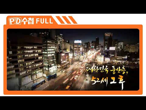 [Full] 대한민국 중산층, 52세 그 후_MBC 2014년 7월 1일 방송
