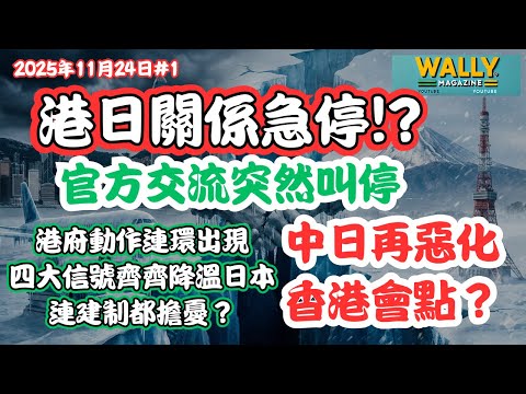 港府開始停止與日本駐港總領事館官方交流、學校叫停訪港團、商界旅遊集體震盪｜四大信號港隨中反制？再惡化會點？