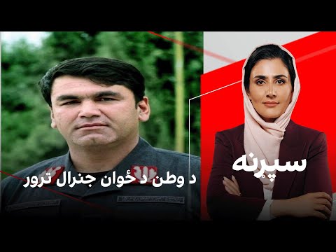 سپړنه: د وطن د ځوان جنرال ترور