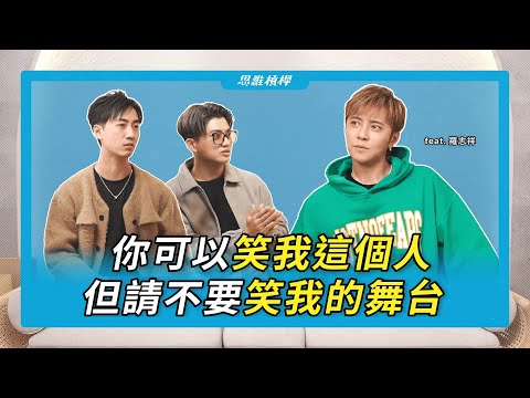 你可以笑我這個人，但請不要笑我的舞台 feat. 羅志祥 【S5EP79】
