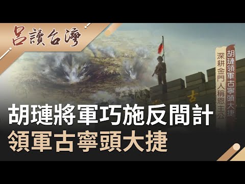 旱地變良田深耕金門人稱恩主公！胡璉將軍巧施反間計..領軍古寧頭大捷｜呂捷 張齡予主持｜【呂讀台灣】20200315｜三立新聞台