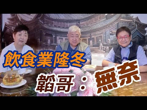 2024年9月9日 專訪韜哥及方曉嵐老師 ~ 飲食業隆冬 韜哥：無奈   汪曼玲《快拍。曼鏡頭》