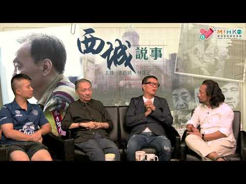 西城說事 ep104c - 專訪「茅躉華」陳慎芝先生(C)：江湖拆彈專家如何拆解江湖紛争？/ 新一代的黑社會有什麼改變？/ 忠告年輕人勿以身試毒 - 20180824c