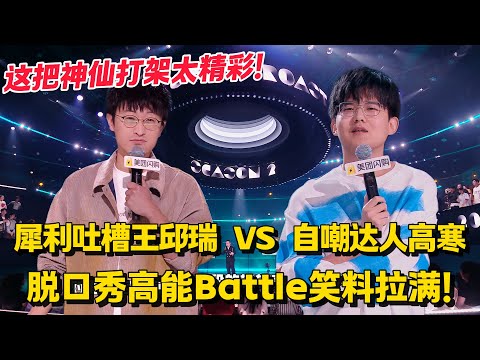 这把神仙打架太精彩！怒喷职场的 “火气王” 邱瑞 VS 笑侃假鞋的 “回忆杀” 高寒！脱口秀炸场 Battle 笑料狂飙！#脱口秀和Ta的朋友们 第二季 #搞笑 #脱口秀和Ta的朋友们s2