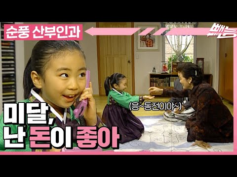 [순풍 산부인과] 세뱃돈🤑 받을 생각에 신이 난 미달이! 근데 벌이가 💸시원찮다💸...? │208화