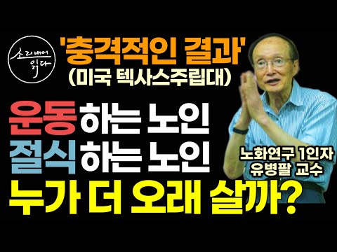 "운동 vs 절식 결과는?" 95세 노화 연구의 세계적 권위자 유병팔 교수(미국 텍사스주립대)가 매일 실천하는 125세 건강 장수법! / 치매 없이 오래 살려면 꼭 이렇게 하세요!
