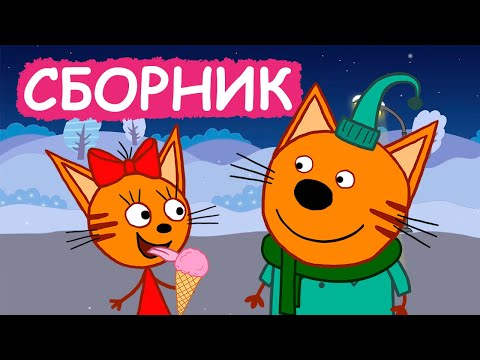 Три Кота | Сборник смешных серий | Мультфильмы для детей😃