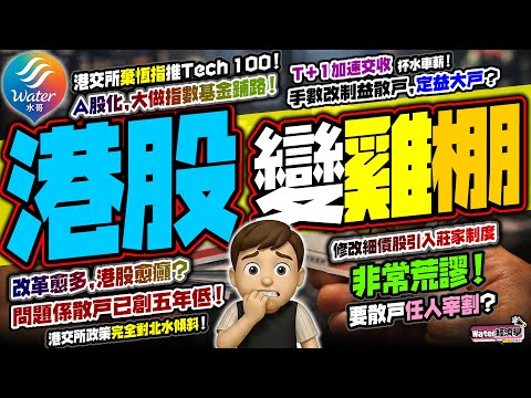 【港股變雞棚】恆指玩完！港交所推自家科技100指數！大做指數基金吸北水｜非常荒謬！細價股引入莊家制，要散戸任人宰割？手數改制原意為減入場門檻！T+1交收加速，只因原來太落後｜港股棄外資，全攻北水生意！