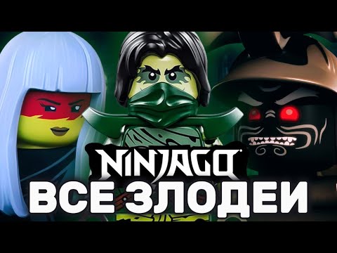 ВСЕ главные ЗЛОДЕИ В ЛЕГО НИНДЗЯГО / NIKITAreview