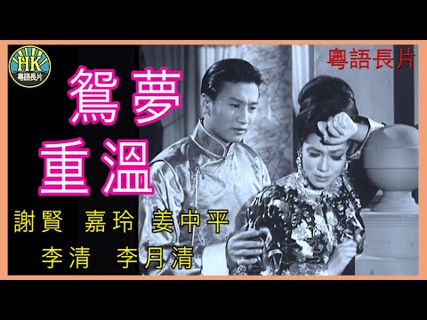 《粵語長片》鴛夢重溫  (1964)｜謝賢｜嘉玲｜姜中平｜李清｜李月清｜導演：左几 | 香港電影 | 香港粵語電影 | 粵語中字
