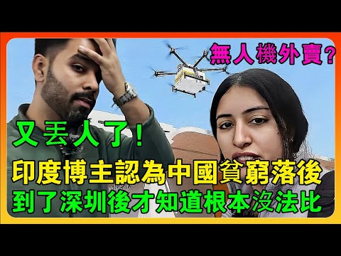 印度博主認為中國貧窮落後，到了深圳後才知道根本沒法比，直言被外媒騙慘了！#chinatravel