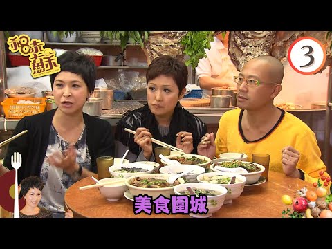 TVB飲食旅遊 | 美食 | 美食圍城 | 和味蘇 #03 | 蘇玉華、陳國邦、羅敏莊 | 粵語中字 | TVB 2010