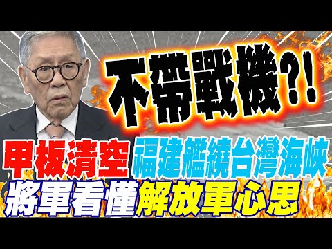 Clearing the deck doesn't mean fighter jets are out of the question; the Fujian warship circumnav...