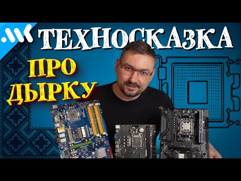 Techno fairy tale about the HOLE | Why Intel and AMD change sockets | Is a universal CPU socket p...