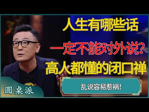 人生有哪些话一定不能对外说?高人都懂的闭口禅,乱说容易惹祸! #窦文涛 #梁文道 #马未都 #周轶君 #马家辉 #许子东 #圆桌派 #圆桌派第七季