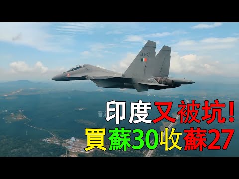 印度买苏30，结果收到了苏27，中印都买苏30，差别却很大