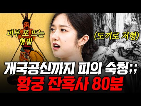 [#벌거벗은세계사] (80분) 자식의 코와 귀를 삶아 부모에게 먹여버린 영락제🤮 절대 권력을 향한 영락제의 피비린내 나는 살육의 광풍
