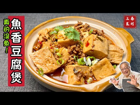 魚香豆腐煲_酸甜鹹香，超級下飯的簡單川味料理_章新眷村菜，深夜上菜
