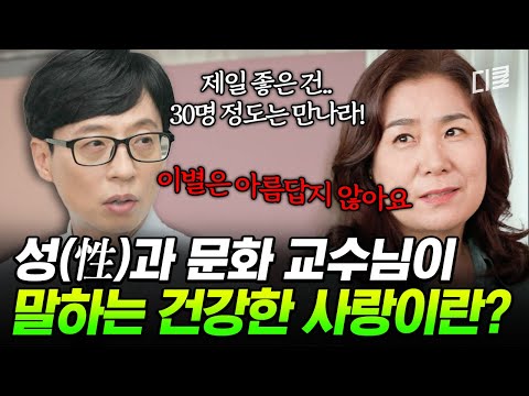 유퀴즈 역사상 조셉이 가장 집중한 토크ㅋㅋ🤣 성(性)과 문화 교수님이 알려주는 진정한 사랑과 이별에 관하여💞 #유퀴즈