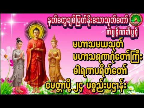 ဓါရဏပရိတ်တော် မဟာသရဏဂုံတော်ကြီး မဟာသမယသုတ် #မေတ္တာပို့ပဌာန်းတရားတော် ၂၄ပစ္စည်းပဌာန်း 
