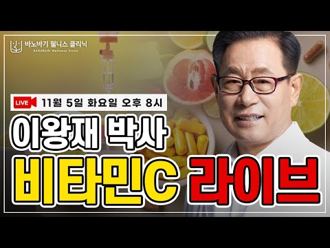 [LIVE] Dr. Lee Wang-jae's Vitamin C Live Broadcast~!
