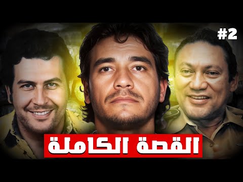 أخطر مهرب ممنوعات بالتاريخ | Carlos Ledher