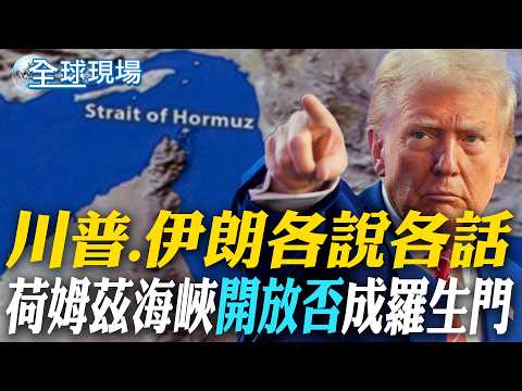 川普.伊朗各說各話 荷姆茲海峽"開放否"成羅生門|送走濃縮鈾? 伊朗議長轟川普:7項說法全是謊言【全球現場】20260418 @全球大視野Global_Vision
