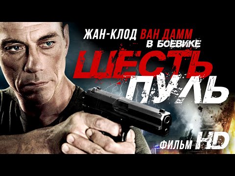 Шесть пуль /6 Bullets/ Фильм HD