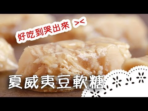 Chewy Yet Non-Sticky Macadamia Soft Candy!