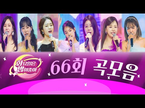 화요일은 밤이 좋아 곡모음 (66화) ❤78분 연속듣기❤ TV CHOSUN 230502방송