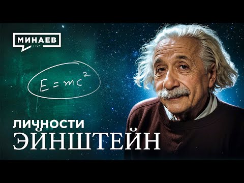 Albert Einstein: The Genius Who Changed the 20th Century / Personalities @MINAEVLIVE​