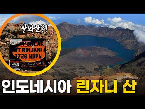 화산 폭발이 만든 경이로운 작품들?! 인도네시아 린자니 산에서 만나다! [영상앨범 산] KBS 131124 방송