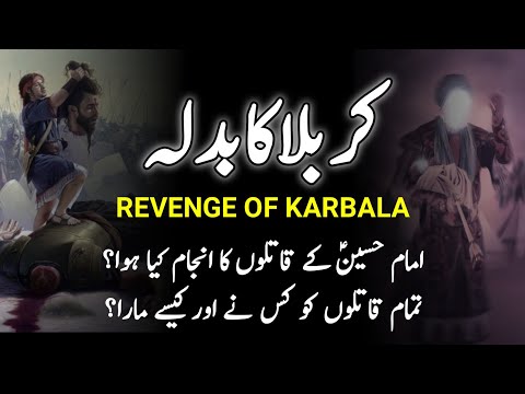 Revenge Of Karbala || How Killers Of Imam Hussain AS Died? || کربلا کا بدلہ || Martyr's  Of Karbala