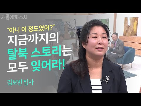 당신이 처음 듣는 탈북 스토리 "북한을 위해 기도해주세요"ㅣ김보빈 집사 ㅣ새롭게 하소서