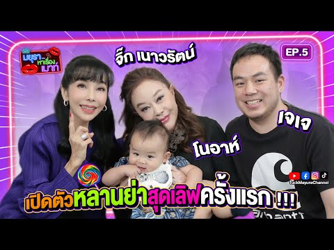 #รายการมยุราหาเรื่องเมาท์ EP.5 I เมาท์กันมันส์หยด… กับนางเอกระดับตำนาน จิ๊ก เนาวรัตน์