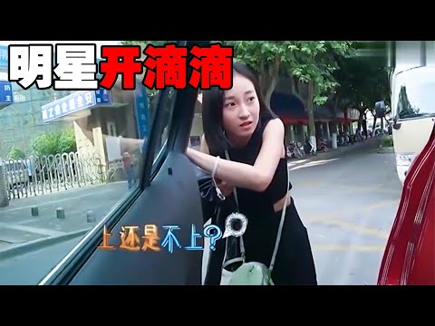 明星化身滴滴司机，女乘客一上车看到这么多明星，吓到扭头就跑！