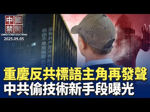 重慶反共標語主事者戚洪，最新狀況曝光；偷技術新手段? 中共借殼民企發展軍用AI； 美將限制中美洲親共人士簽證 ；北京閱兵勞民傷財，民間怨聲載道；美海關嚴查留學生與中共關係。【中國禁聞 】09/05