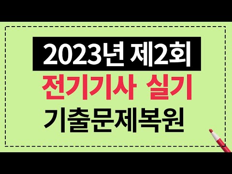2023년 제2회 전기기사 실기 기출문제복원 해설강의