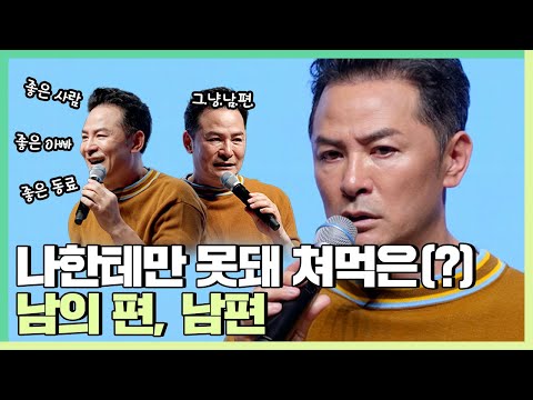 [ENG Dub] My husband — sweet to everyone else, merciless to me. - Kim Chang-ok, Korea’s Top Speaker
