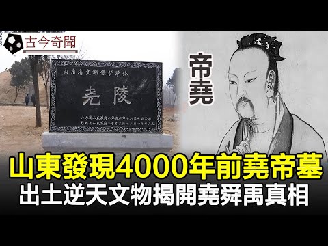 重大發現!山東發現4000年前堯帝墓,填補了考古空白!出土逆天文物揭開堯舜禹真相!#堯帝墓#古墓#奇聞#考古#文物#歷史奇聞