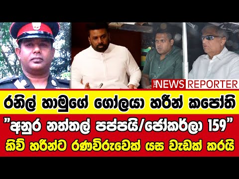 🔺"අනුර නත්තල් පප්පයි/ජෝකර්ලා 159" කිව් හරීන්ට රණවිරුවෙක් යස වැඩක් කරයි
