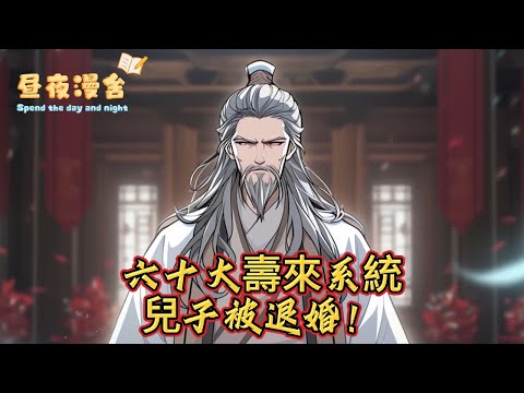 六十大壽來系統兒子被退婚！