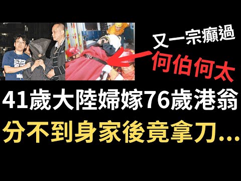 香港奇案 | 41歲大陸婦為錢嫁76歲港翁，分不到身家後竟拿刀...慈雲山慈正邨正泰樓老翁案 | 奇案調查 | 詭異先生 | 詭秘檔案 | 黃偉江 | 方玉華 （奇案 粵語／廣東話）（中文字幕）