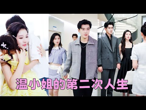 【FULL】死前才知自己是短劇炮灰女配,被劇情操控著冷落戀愛腦丈夫,疏離一雙萌寶,反讓白蓮花妹妹踩著自己上位,重生後,她掙脫人設枷鎖,一邊黏緊老公瘋狂撒糖,一邊把萌寶寵上天,這一世她要享受全部寵愛!