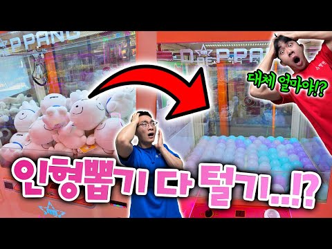 인형뽑기 인형 다 뽑으면 얼마가 들까!? 100만원!?